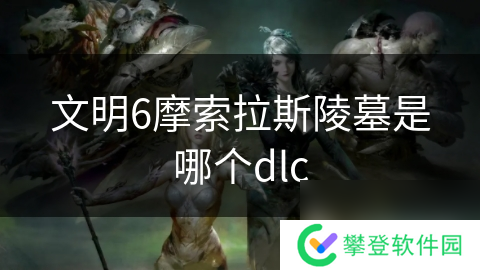 文明6摩索拉斯陵墓是哪个dlc