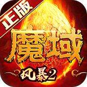 风暴魔域2伍佰代言版 版本：v2.2.0