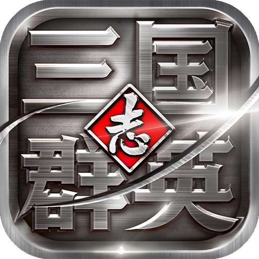 三国群英志 v1.1