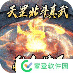 龙之剑圣（天罡北斗送充爆） v1.0.0