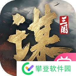 三国：谋定天下 手游互通版 v1.7.0