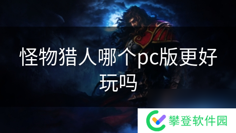 怪物猎人哪个pc版更好玩吗