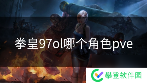 拳皇97ol哪个角色pve