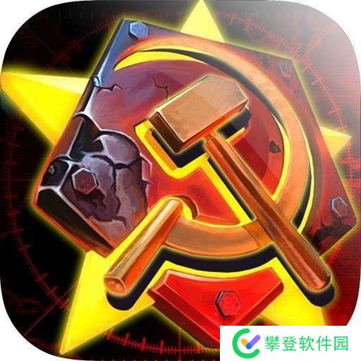 红色警戒 免费版 v3.8.4