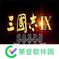 三国志9 pk版 v1.0