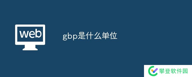 gbp是什么单位